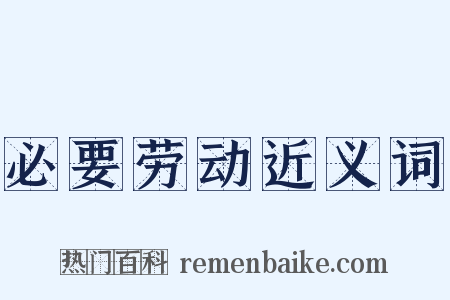 必要劳动近义词是什么意思的图片